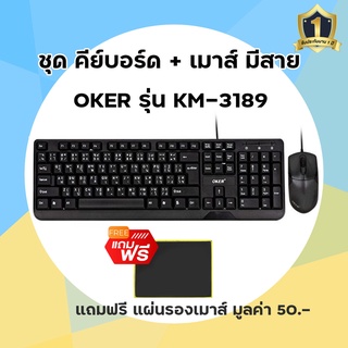 เมาส์และคีย์บอร์ดมีสายครบชุด ยี่ห้อ OKER รุ่น KM-3189 แถมฟรี แผ่นรองเมาส์มูลค่า50.-