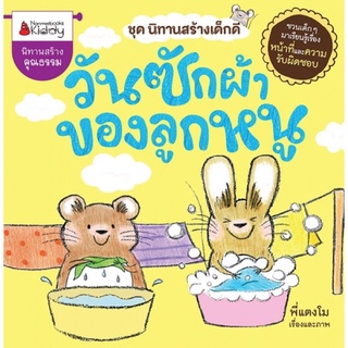 หนังสือนิทานแสนสนุก / นิทานคุณธรรม 