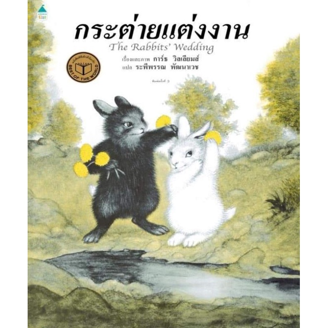 กระต่ายแต่งงาน-the-rabbits-wedding-amarinkids