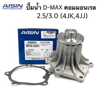 AISIN ปั๊มน้ำ D-MAX COMMONRAIL ปี 2005-2018 เครื่องยนต์ 2.5, 3.0  4JJ , 4JK พร้อมประเก็น รหัส.WPG-025V