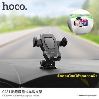 สินค้า Hoco CA31 ที่ยึดโทรศัพท์มือถือในรถยนต์ ที่จับมือถือ ที่วางมือถือ ติดได้ทั้งกระจกและคอนโซลโดยเฉพาะ