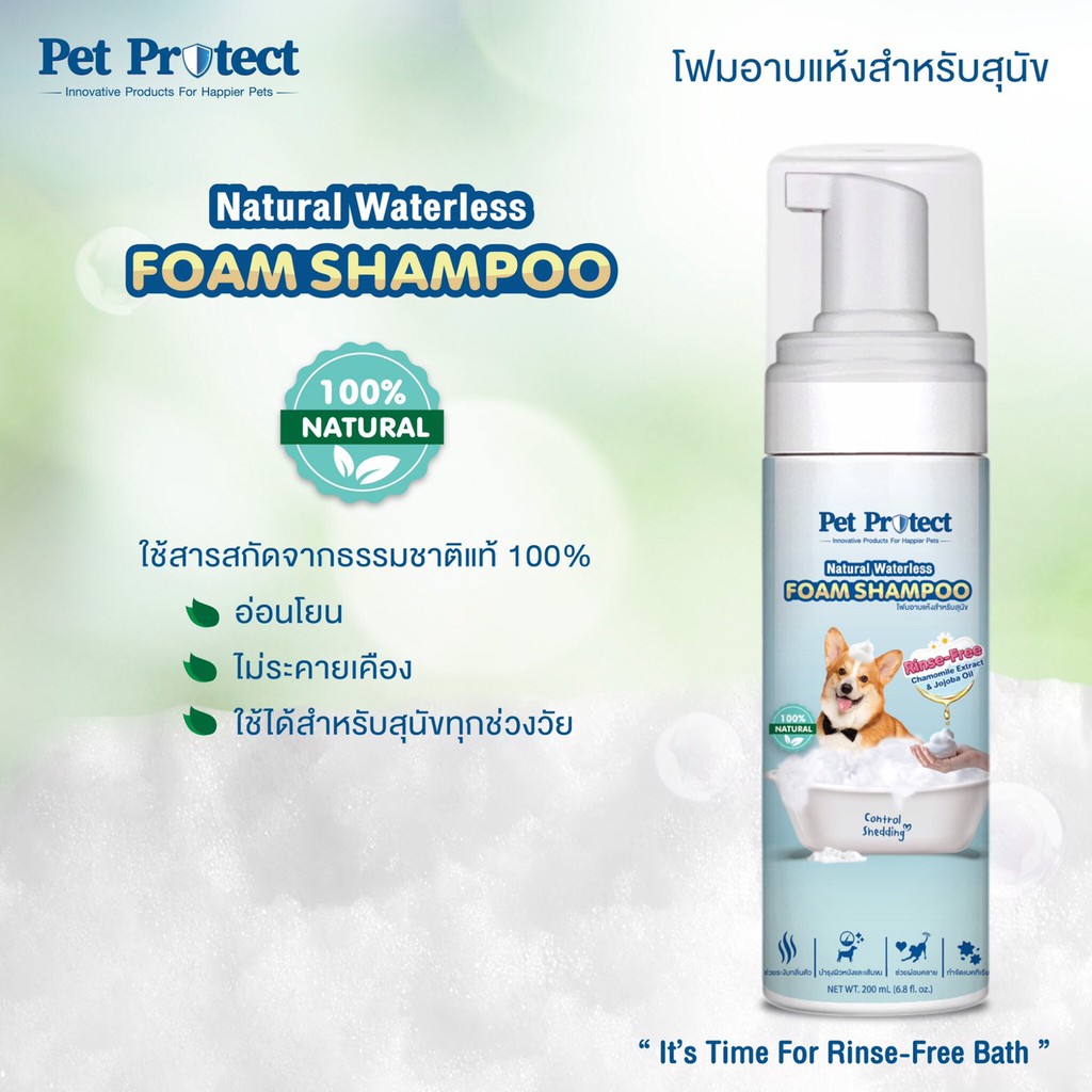 pet-protect-โฟมอาบน้ำแห้ง-สุนัข-กำจัดแบคทีเรีย-ธรรมชาติ100-สูตรไม่ต้องล้างน้ำออก-200ml-db55