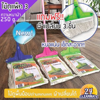 Pack 3 ไม้ถูพื้นม็อบ(ด้ามสแตนเลส) พร้อมผ้าเปลี่ยน ผ้า 250 g.-Cleanmate24