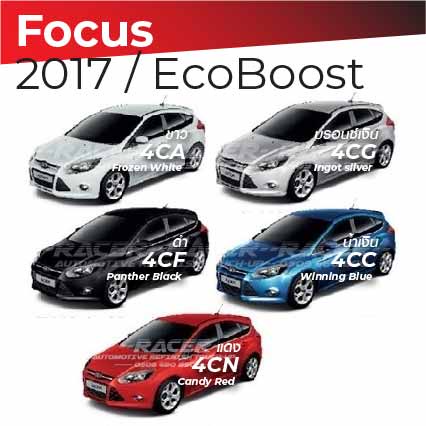 สีแต้มรถ-ford-focus-2017-ecoboost-ฟอร์ด-โฟกัส-2017-อีโค่บูสท์