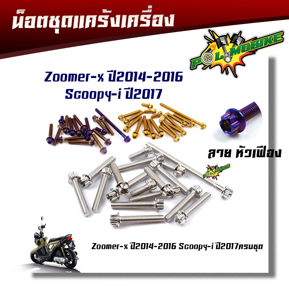 น็อตแคร้งเครื่อง ZOOMER-X ปี2014-2016,SCOOPY-I ปี2017 หัวเฟือง( ซ้าย - ขวา) 1ชุด17ตัว แบรนด์ น็อตเลส,น็อตทอง,น็อตไทเ