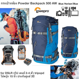 กระเป๋ากล้อง Lowepro Powder Backpack 500 AW color Midnight Blue/Horizon Blue for DSLR กริป เลนส์ 2-4 ตัว tripod โน้ตบุ๊ก