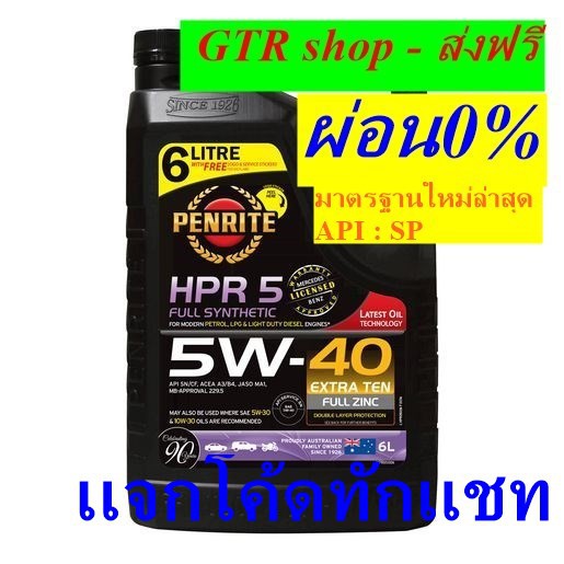 PENRITE HPR5 น้ำมันเครื่องเพนไรท์ HPR5 สังเคราะห์ 100% 5W-40 แกลลอน 6 ...