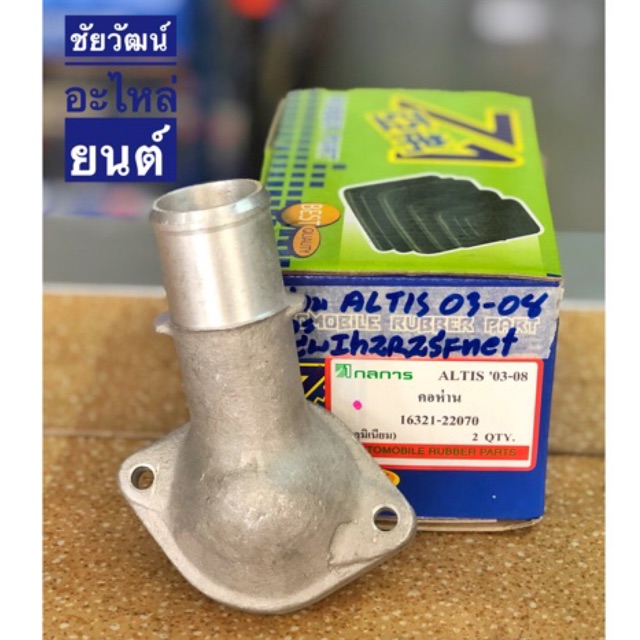 คอห่านวาล์วน้ำ-อลูมิเนียม-คอห่านบน-สำหรับรถ-toyota-altis-ปี-2003-2008-1-6-และ-1-8-เครื่อง-1zz-3zz