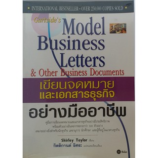 #คัมภีร์เขียนอังกฤษธุรกิจขั้นเทพ : Model Business Letters, Emails and Other Business Documents 7th Ed.(Best Seller)