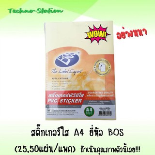 สติ๊กเกอร์ใส A4 ยี่ห้อ BOS ( 25 ,50แผ่น/แพค ) ถ้าเน้นคุณภาพตัวนี้เลย !!!..อย่างหนา