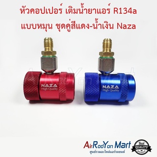 หัวคอปเปอร์ เติมน้ำยาแอร์ R134a แบบหมุน ชุดคู่สีแดง-น้ำเงิน Naza AC Quick Coupler &amp; Adapter R134a