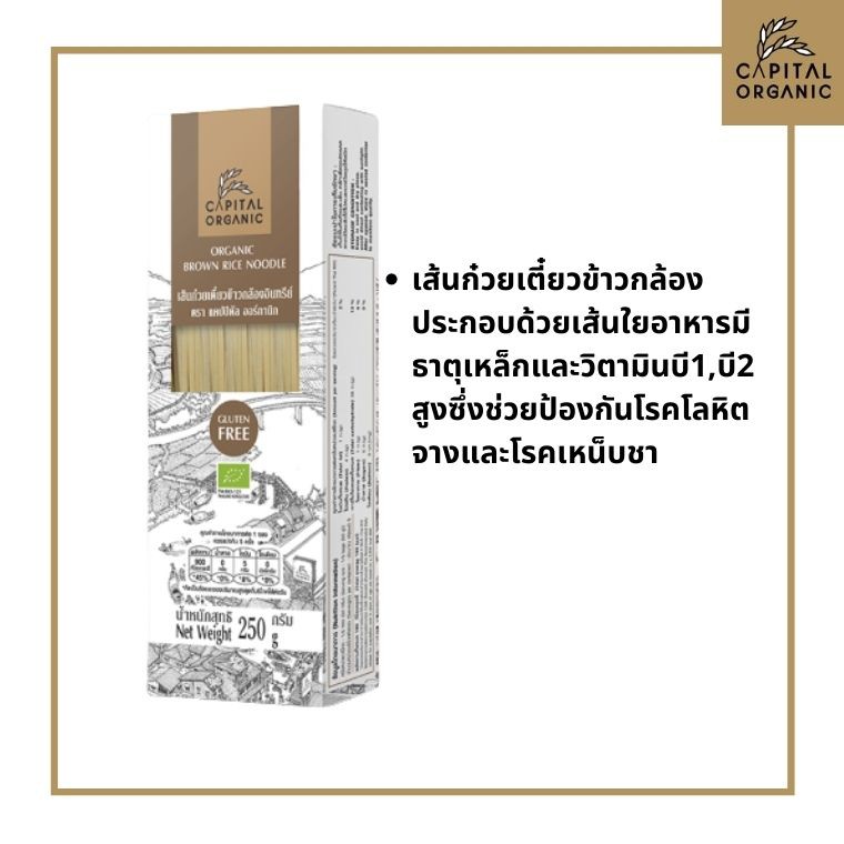 Capital Organic เส้นก๋วยเตี๋ยวข้าวกล้องอินทรีย์ (Organic Brown Rice ...