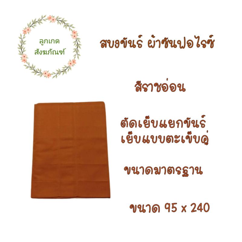 สบงขันต์ตะเข็บคู่ผ้าซันฟลอไรซ์-สบงขันต์-สบงพระ-ลูกเกด-สังฆภัณฑ์