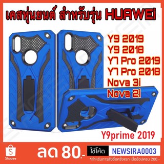 เคสหุ่นยนต์ Huawei Y9s Y9Prime Y9 2019 Y9 2018 Y7Pro 2019 Y7Pro 2018 Nova 5T Nova3i Nova2i เคสกันกระแทก