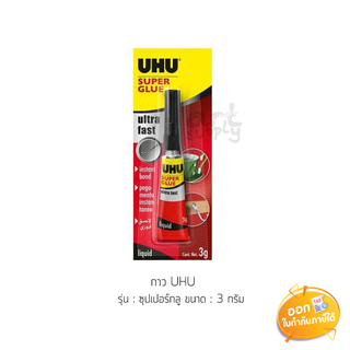 กาว UHU Super Glue Jumbo ขนาด 3 กรัม