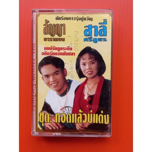 ม้วนเทปเพลง-สัญญา-ธาราทอง-สาลี่-ศรีภูธร-ชุดกอดแล้วบ่แต่ง