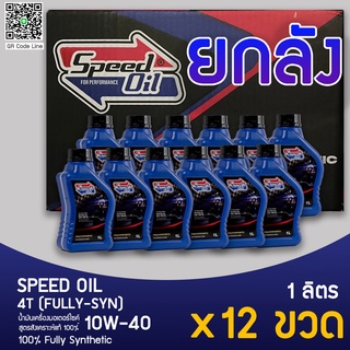 Speed Oil น้ำมันเครื่องสังเคราะห์แท้ 10w40 ยกลัง 12 ขวด