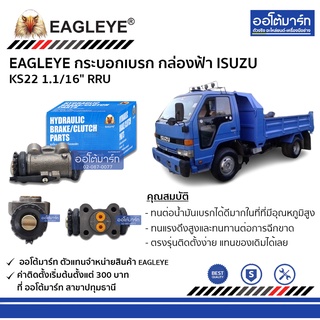 EAGLEYE กระบอกเบรก ISUZU KS22 1.1/16" RRU กล่องฟ้า จำนวน 1 ชิ้น