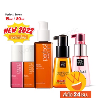 ภาพขนาดย่อของสินค้าส่งไว 24ชม. Mise En Scene Perfect Serum 80ml รวมเซรั่มบำรุงผมสุดฮิต อันดับ 1 จากเกาหลี (NEW 2022)