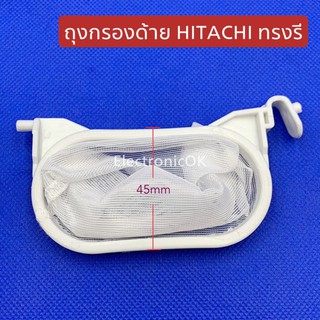 ถุงกรองเส้นด้าย HITACHI ทรงรี  #ซถก.45