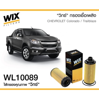 ไส้กรองน้ำมันเครื่อง  Chevrolet Colorado โคโลราโด / Trailblazer เทรลเบลเซอร์  (2012-2019) Wix WL10089 / 12636838