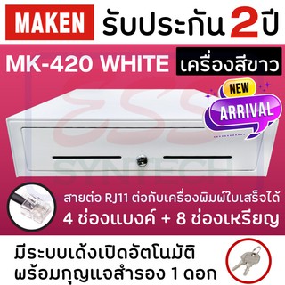 [ใส่OBNOV250ลดเพิ่ม] ลิ้นชักเก็บเงินทอน MAKEN MK420 White (สีขาว) เชื่อมต่อ RJ11 ขนาด4 ช่องแบงค์ / 8 ช่องเหรียญ รุ่นยอดน