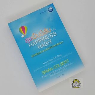 สุขเป็นนิสัย THE HAPPINESS HABIT คู่มือพัฒนาความคิดด้วยภาษาสมอง เขียนโดย BRIAN COLBERT แปลโดย ณ มน (ราคาปก 295.-)