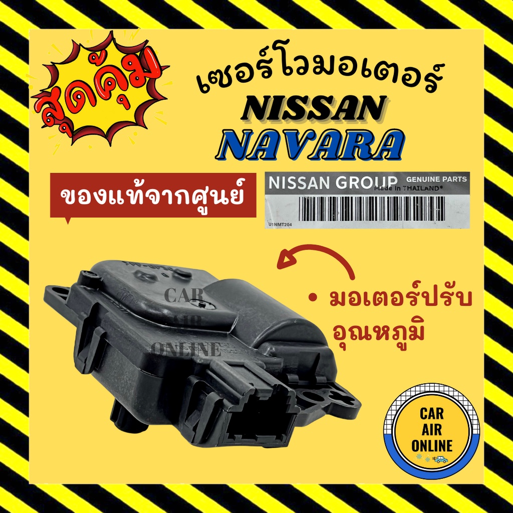 เซอร์โว-มอเตอร์-แท้จากศูนย์-นิสสัน-นาวาร่า-มอเตอร์ปรับอุณหภูมิ-nissan-navara-71a-มอเตอร์แอร์-ตัวปรับทิศทางลม-ปุ่มปรับ