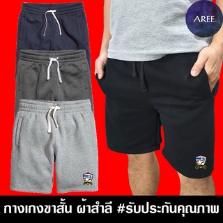 กางเกง ขาสั้น ทีมชาติไทย Thailand กางเกงผ้าสำลี มีให้เลือก 4สี หนานุ่มใส่สบาย #งานป้าย #รับประกันคุณภาพ