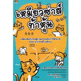 [ศูนย์หนังสือจุฬาฯ]9786162106064เหมียวซ่าส์ท้าหุ้น