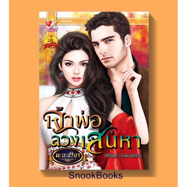 เจ้าพ่อลวงเสน่หา-โดย-มะนะปริยา