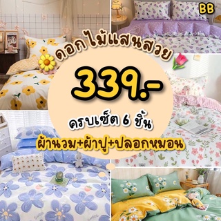 สินค้า [ส่งทุกวัน] ชุดผ้าปูที่นอน พร้อมผ้านวม ผ้าปูลายดอกไม้ ผ้าปูมินิมอล ผ้าปูราคาถูก ขนาด 3.5ฟุต 5ฟุต 6ฟุต (มีเก็บปลายทาง)