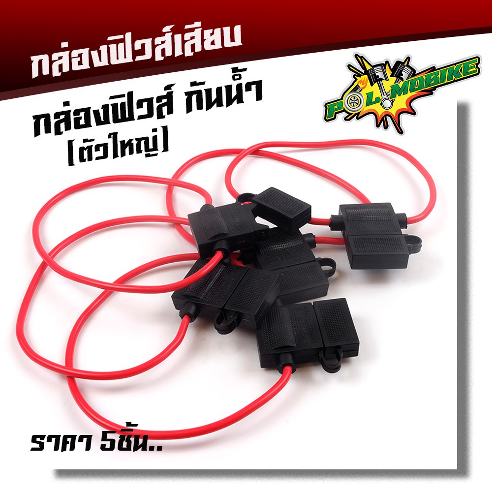 กระบอกฟิวส์เสียบใหญ่ กล่องฟิวส์เสียบ/เสื้อฟิวส์ สำหรับ รถยนต์รถมอเตอร์ไซค์ (1 ชุด มี 5 ชิ้น)