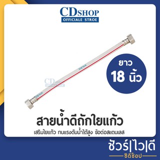 🔷️ชัวร์|ไว|ดี🔷️สายน้ำดีใยแก้ว สายท่อน้ำดี สายใยแก้วหัวน็อตสแตนเลส สายต่อน้ำอเนกประสงค์  ขนาด18" (45 cm) #ก5071