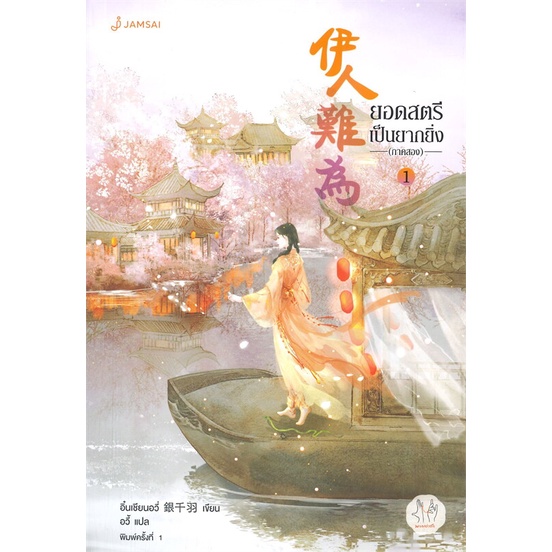 หนังสือ-ยอดสตรีเป็นยากยิ่ง-ภาคสอง-เล่ม-1