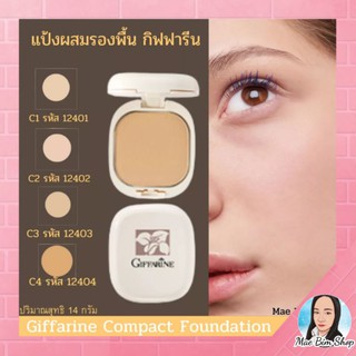 แป้งผสมรองพื้น กิฟฟารีน GIFFARINE Compact Foundation แป้งรองพื้นสูตรควบคุมความมัน สำหรับแต่งเติมระหว่างวัน