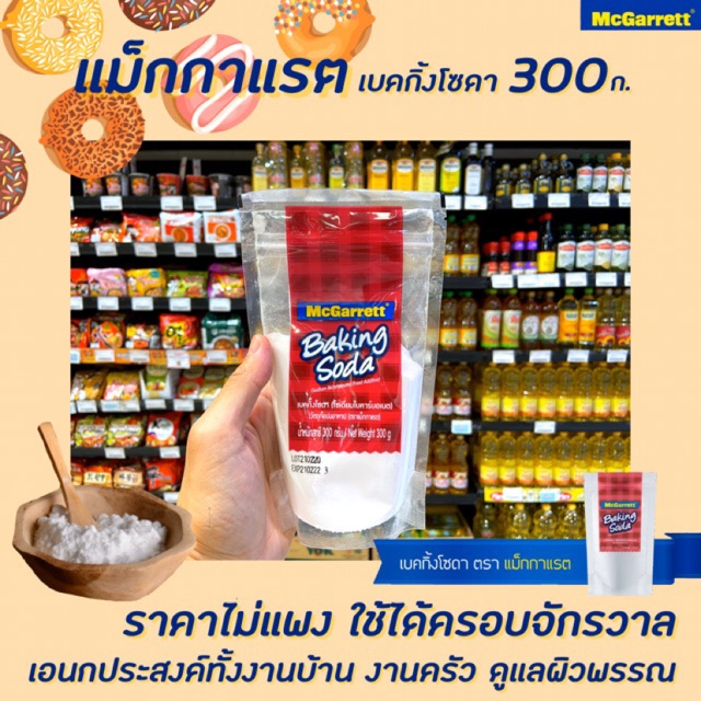 ภาพหน้าปกสินค้าMcGarrett Baking Soda เบคกิ้งโซดา แม็กกาแรต 1 ซอง 300 กรัม(1350)