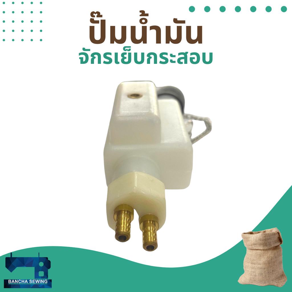 ปั๊มน้ำมัน-สำหรับจักรเย็บกระสอบ-np-7a-gk26-1a