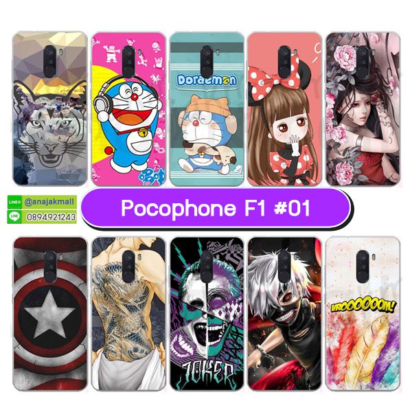 เคสพิมพ์ลาย-pocophone-f1-มีเก็บปลายทาง-เคสโฟโกโฟน-เอฟ1-ลายการ์ตูน-ชุด-01-พร้อมส่งในไทย