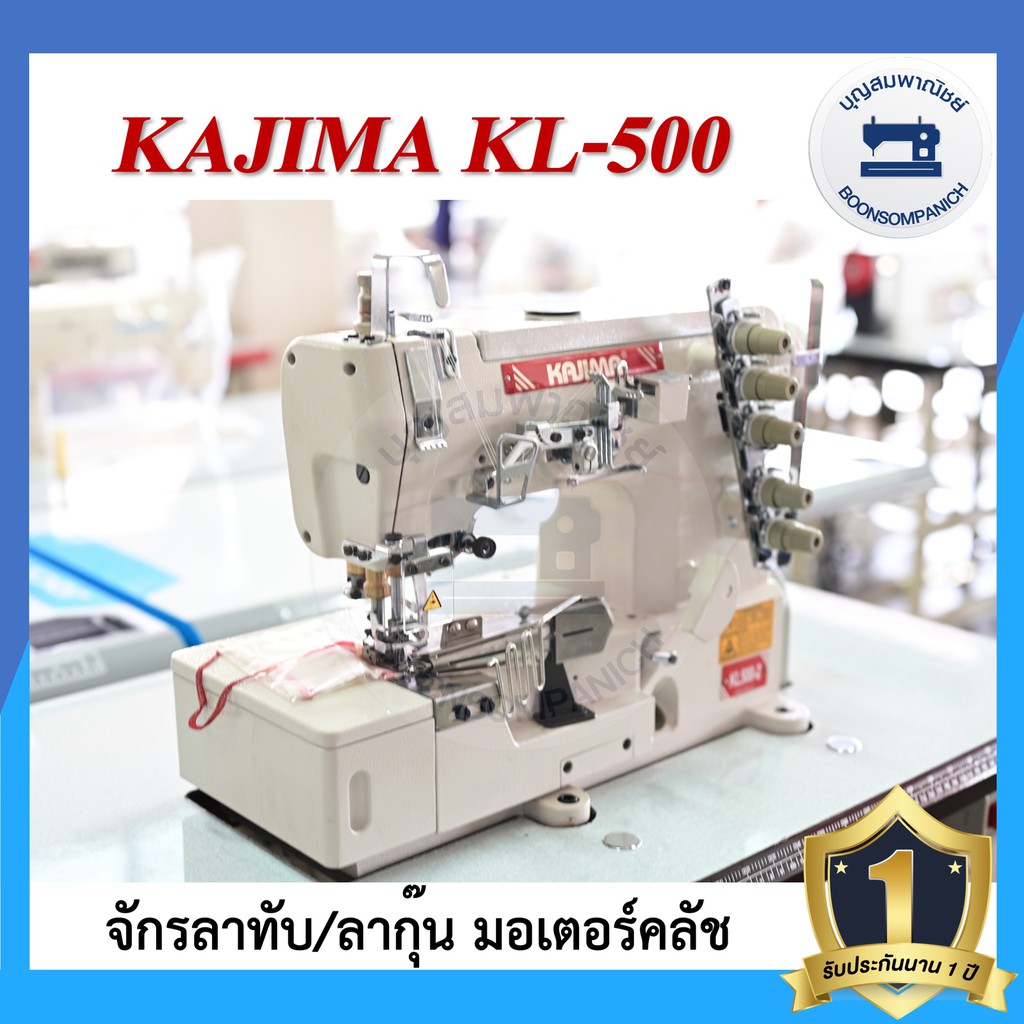 จักรลา-kajima-kl-500-ลาทับ-ลาชาย-ลากุ๊น-มอเตอร์คลัส-จักรเย็บ-ราคาถูก