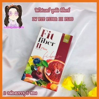 ฟิตไฟเบอร์ ทูพลัส ดีท็อกซ์ล้างสารตกค้างออกจากลำไส้ DW FIT FIBER II PLUS