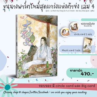 [รอบจอง]​ ขุนนางพาร์ตไทม์สุดแกร่งแห่งต้าซ่ง เล่ม 4