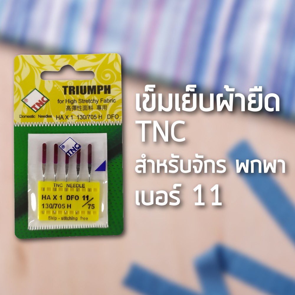 ภาพหน้าปกสินค้าเข็มเย็บผ้ายืด TNC HA x 1 DFO เบอร์ 11 ( 5 เล่ม) สำหรับจักรพกพา Brother Janome Elvira Singer Juki Charming Bernette