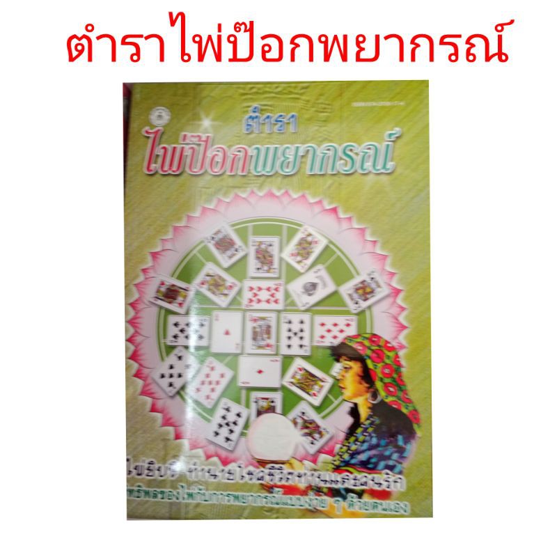 ตำราพยากรณ์ไพ่-ดูดวงไพ่-หนังสือ