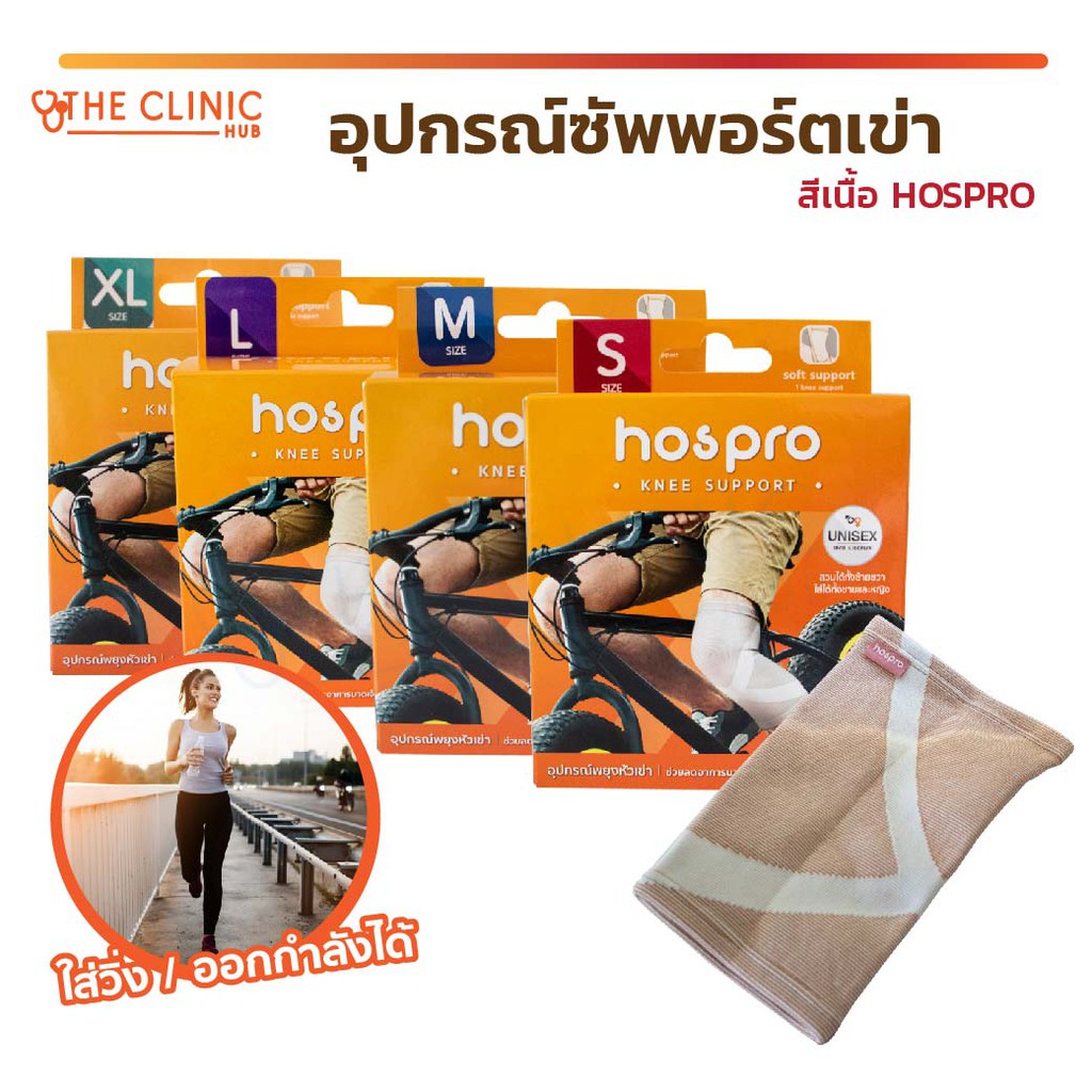 hospro-อุปกรณ์ซัพพอร์ตเข่า-ช่วยพยุงเข่า-สีเนื้อ-ประคองกล้ามเนื้อ-ระบายอากาศได้ดี-ใส่ได้ทุกเพศ-ทุกวัย