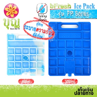 bFresh ไอซ์แพค รุ่น FP, Ice Pack FP Series จับได้ไม่กัดมือ เจลเก็บความเย็น, Ice Brick, Ice Gel