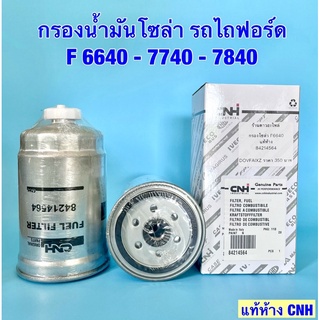 กรองน้ำมันโซล่า รถไถฟอร์ด F6640 -7740-7840 แท้ห้าง CNH