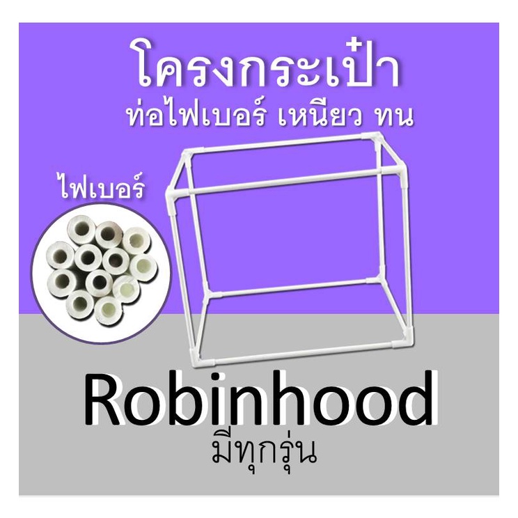 โครงกระเป๋าrobinhood-โรบินฮู้ด