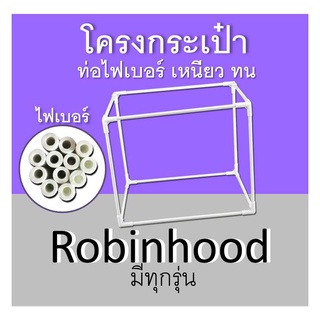 โครงกระเป๋าrobinhood โรบินฮู้ด