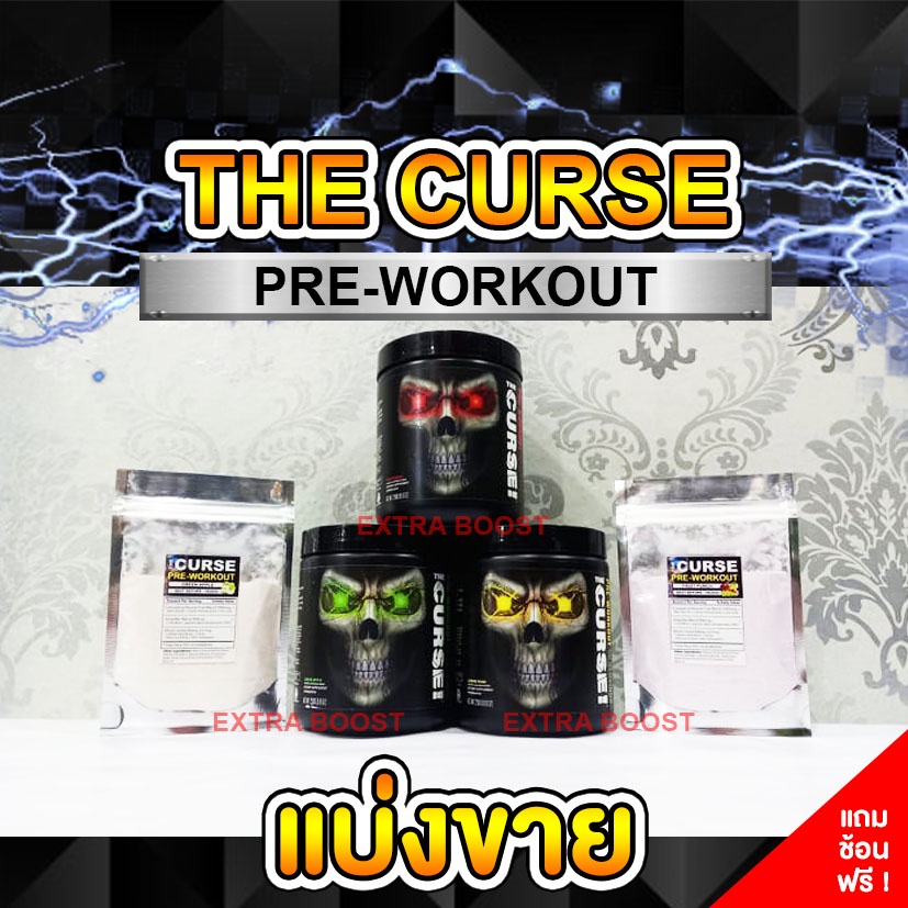 แบ่งขาย-the-curse-pre-workout-ของแท้-100